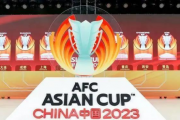 哔哩哔哩：中国2023亚洲杯：亚洲杯2023年举办时间