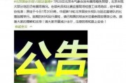 北京国安vs首尔比分：今晚北京国安对延边的比分