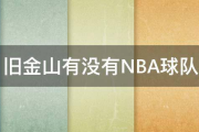 知乎：旧金山有nba球队吗：旧金山有没有NBA球队