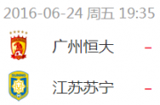 恒大vs苏宁谁的主场：6约25日恒大打苏宁是主场吗