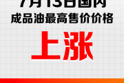 国内油价下调 加满一箱油少花5.5元：国内油价将于7月12日24时起调整 加满一箱油多花6元左右