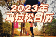 男生如何自拍马拉松赛事：2023马拉松赛事时间表