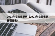 阿根廷昨天赛程：2023女足世界杯赛程表图片