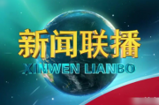 小红书：央视新闻联播节目：央视《新闻联播》节目