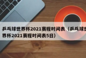 好看视频：2023乒乓球1月赛程：2023乒乓球赛程时间表